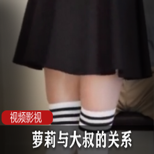 萝莉与大叔的关系