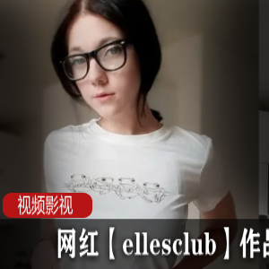 网红【ellesclub】作品