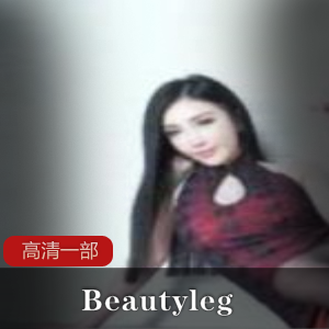 Beautyleg高清一部