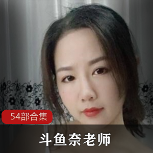 DYTV奈老师54部合集