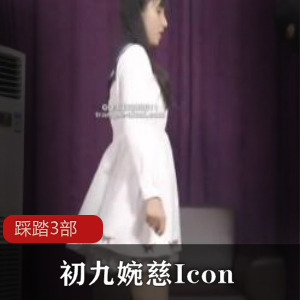 初九婉慈Icon踩踏3部