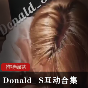 推特绿茶Donald_ S互动合集