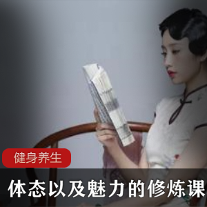 内外兼修，优质女人必读课程