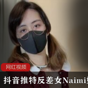 抖音推特反差女Naimi奶咪作品合集