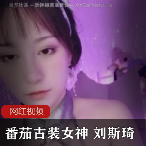 番茄古装女神 刘斯琦直播作品