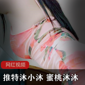 推特沐小沐 蜜桃沐沐 花开美人沁芳香作品一部