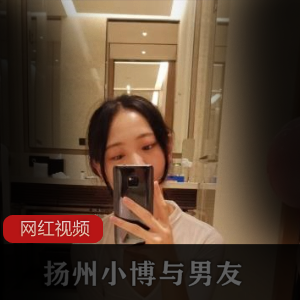 极品反差女 扬州小博与男友作品一部