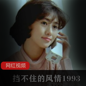 翁虹 挡不住的风情1993电影作品一部