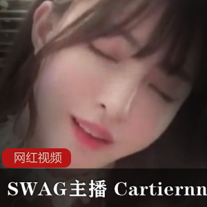 SWAG主播 Cartiernn情景自拍作品合集