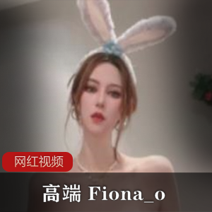 外网亚洲区榜眼高端名Fiona_o女神作品两部