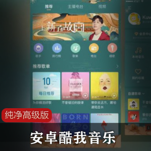 安卓酷我音乐v9.4.1.1纯净高级版