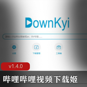 哔哩哔哩视频下载姬v1.4.0