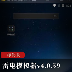 雷电模拟器v4.0.59绿化版