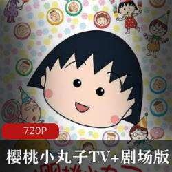 樱桃小丸子_剧场版+TV