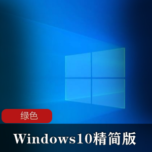 Windows10精简版