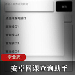 安卓网课查询助手专业版