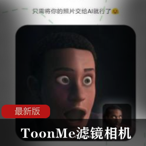 ToonMe滤镜相机最新版