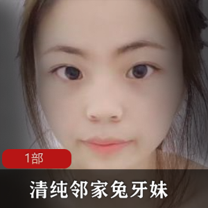 清纯邻家兔牙妹一部