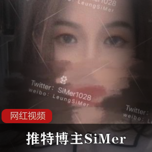 身材绝绝子 某推博主SiMer作品小合集