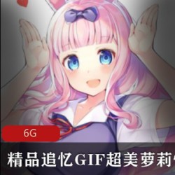 精品追忆GIF超美洛丽塔性感合集