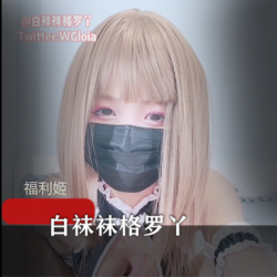 人气COSER[怪蜀黍的乖洛丽塔] 邻座的怪阿公第三期