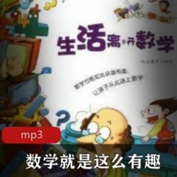 [其他分类] [儿童读物][数学就是这么有趣-生活离不开数学][蜗牛][46集]