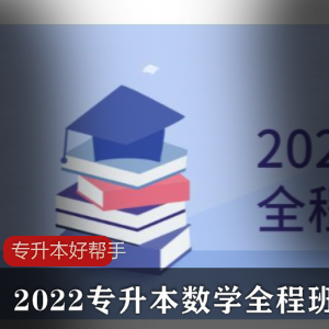 2022专升本数学全程班视频课程专升本好帮手