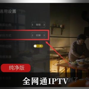 全网通IPTV纯净版