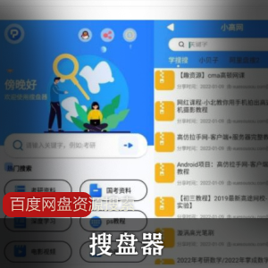 搜盘器百度内部盘资源搜索APP