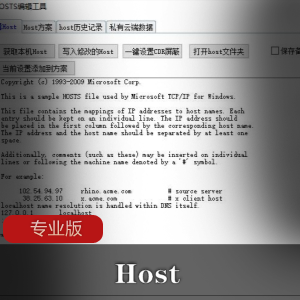 Host专业版