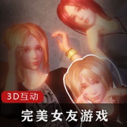 3D互动游戏-完美女友