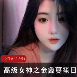 高级女神之金鑫蔓笙日常之欢合集