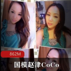 国模赵津CoCo