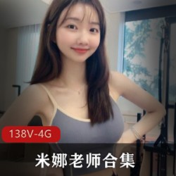 超甜美人气主播米娜老师珍贵合集