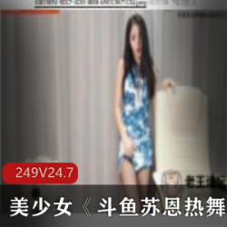 美少女《斗鱼苏恩热舞》合集