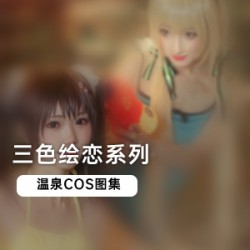 《三色绘恋》温泉COS图集