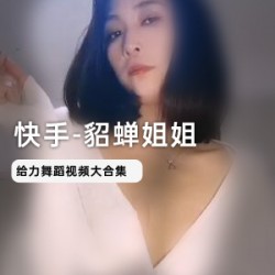 快手网红_貂蝉姐姐四部