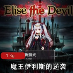 欧美人气RPG《魔王伊利斯的逆袭》中文破解版