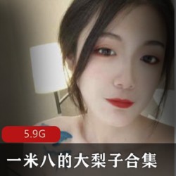 身材高挑极品美女一米八的大梨子合集