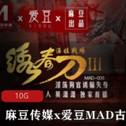 麻瓜豆豆传媒x爱豆MAD古装剧情系列