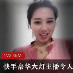 快手豪华大灯主播令人窒息精彩视频演绎