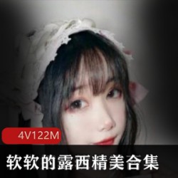 某推人气小仙女(软软的露西)精美合集