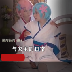 COS雷姆拉姆姐妹，私会，百合，应有尽有