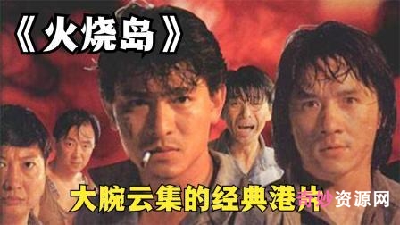 极速查看·在线视频·原画下载·倍速播放1990火烧岛成龙