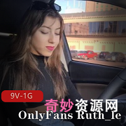 网红Ruth_le的OnlyFans视频：完美身材+性感诱惑，让你着迷不已！