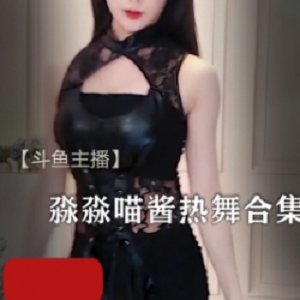 热情活力：淼淼喵酱热舞合集，精彩给力的舞姿，让人热血沸腾！