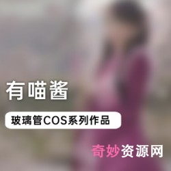 《00后小可爱有喵酱的玻璃管COS系列：点燃创造力的艺术火花》