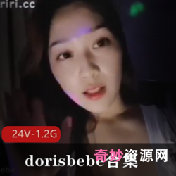 dorisbebe大姐姐大合集：H档灯光白玉般大长腿，PK智取招数致命，24V-1.2G全部经典