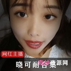 晓可耐网红女主播神农尝百草药皇，实验欢乐红蓝BUFF演技，资源压缩包解压补更！