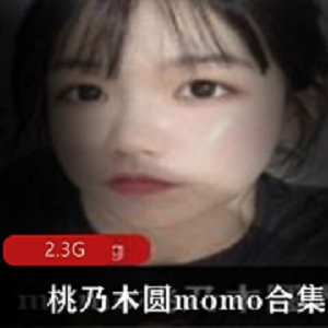 桃乃木圆momo粉丝资源：卡哇伊、白嫩、玉兔、小舌头、微胖，2.3G视图